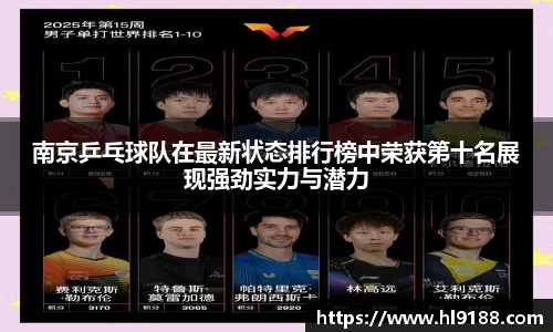 南京乒乓球队在最新状态排行榜中荣获第十名展现强劲实力与潜力
